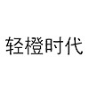 轻橙时代
