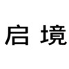 启境