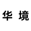 华境