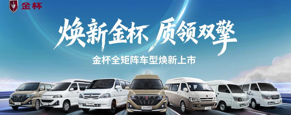 金杯品牌日焕新启幕五款新车7.69万元起重磅出击