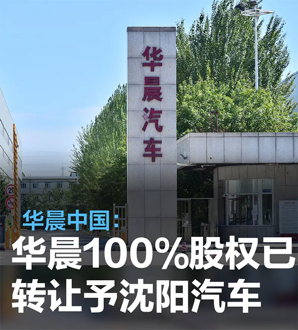 华晨中国：控股股东华晨100%股权已转让予沈阳汽车