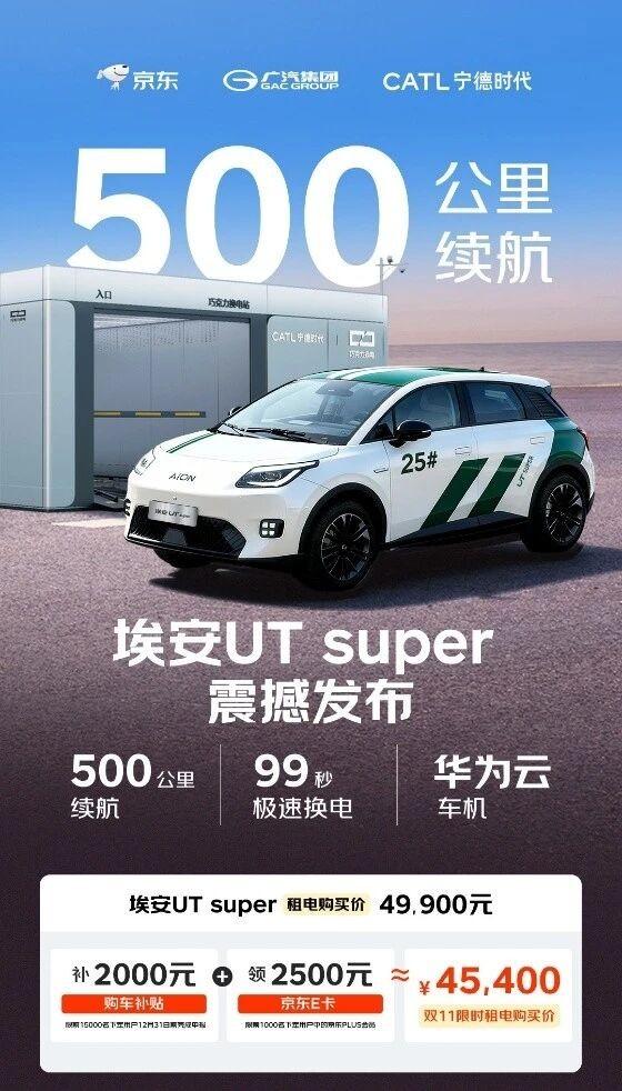 租电仅4.99万!99秒极速换电,埃安UT super真能成“国民好车”?