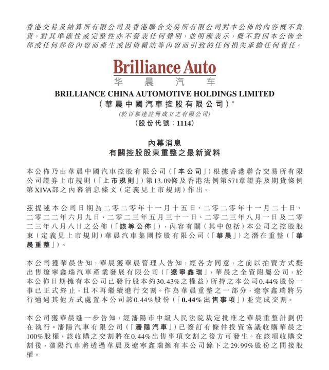 华晨重整计划仍在执行：沈阳汽车拟收购其100%股权，华晨中国暂停出售资产