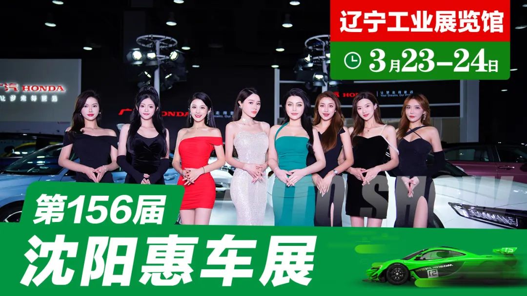 沈阳惠车展