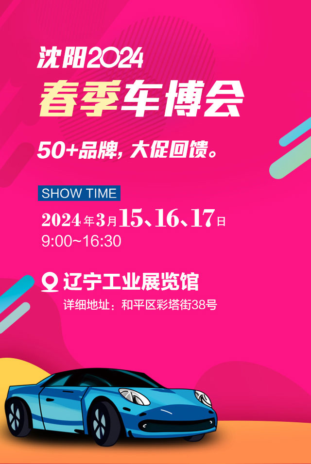 沈阳春季车博会