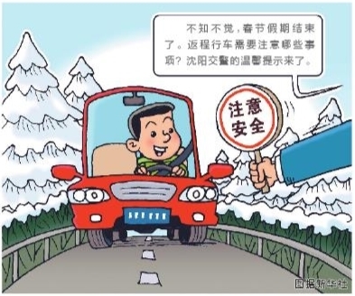 返程行车需要注意哪些事项？沈阳交警的温馨提示来了